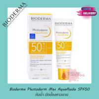 ราคา Bioderma Photoderm MAX Aquafluide SPF50 40ml (17340064230)