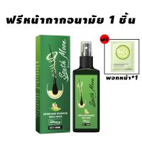 ราคา เร่งผมขึ้นใหม่ เร่งผมยาวไว South Moon เซรั่มปลูกผม ทรีสเมนบำรุงผม เร่งผมยาว น้ำยาปลูกผม น้ำยาเร่งผมยาว (20429361195)