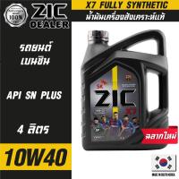 ราคา ZIC X7 10W40 ขนาด 4 ลิตร สำหรับเครื่องยนต์เบนซิน API SN ระยะเปลี่ยน 12000 กิโลเมตร สังเคราะห์แท้ 100 ซิค น้ำมันเครื่อง รถยนต์ น้ำมันเครื่องอันดับหนึ่งของเกาหลีใต้ (16148830990)