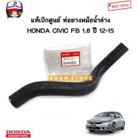 ราคา HONDA แท้เบิกศูนย์ ท่อยางหม้อน้ำ บน ล่าง HONDA CIVIC FB 1 8 ปี 12 15 (14041272835)