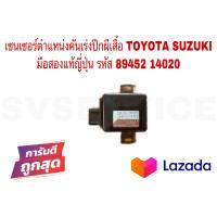 ราคา SV เซนเซอร์ตำแหน่งคันเร่งปีกผีเสื้อ โตโยต้า ซูซูกิ TOYOTA SUZUKI มือสองแท้ญี่ปุ่น รหัส 89452 14020 (14602888907)