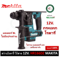 ราคา MAKITA HR166DZ สว่านโรตารี่ไร้สาย 12V เครื่องเปล่า ไม่รวมแบตและแท่นชาร์จ สว่านโรตารี่ สว่าน สว่านกระแทก (7236044033)
