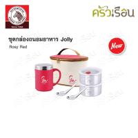 ราคา Zebra ชุดกล่องถนอมอาหาร Jolly 12 ซม พร้อมกระเป๋า ตราหัวม้าลาย 184157 กล่องข้าว 2 ใบ แก้วน้ำ 1 ใบ ช้อนข้าว 2 คัน (20760050455)