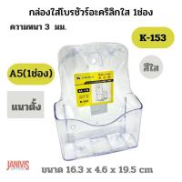 ราคา PANDAกล่องใส่โบรชัวร์อะคริลิกใส 1ช่อง K 153 ขนาด A5 (20210847240)