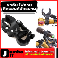 ราคา ที่ยึดไฟฉายจักรยาน หมุนได้ 360 องศา แบบสวมลง ตัวจับไฟฉายจักรยาน ขาจับไฟฉาย ขาจับอเนกประสงค์ ฐานวางไฟฉายตัว จับยึดแฮนด์ตั้งจักรยาน (15606523040)