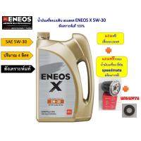 ราคา สำหรับ มาสด้า 2 3 เบนซิน ชุดน้ำมันเครื่องเบนซิน เอเนออส สังเคราะห์แท้ 5W 30 5W 40 4 ลิตร แถมกรองน้ำมันเครื่อง สปีดเมท เสื้อ ENEOS และแหวน (20771343218)