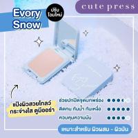 ราคา แป้งคิวเพรส Cute Press ตลับฟ้า Cute Press Evory Snow SPF 30 PA แป้ง คิวเพรส คุมมันยาวนานถึง 8 ชม เนื้อแป้งบางเบา (18587967469)
