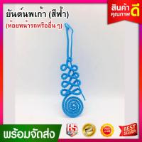 ราคา ยันต์ ยันต์นพเก้า ยัน สีฟ้า เพื่อเป็นสิริมงคล ป้องกันภัยอันตราย ผ้ายันต์ ยันต์ (2575774398)