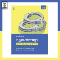 ราคา คำอธิบายกฎหมายอาญา ภาคความผิดและลหุโทษ (17030431503)