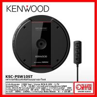 ราคา KENWOOD KSC PSW10ST เพาเวอร์ซับวูฟเฟอร์แบบยางอะไหล่ กำลังขับสูงสุด 1200 วัตต์ มีเพาเวอร์แอมป์ในตัว AMORNAUDIO อมรออดิโอ (8292055519)