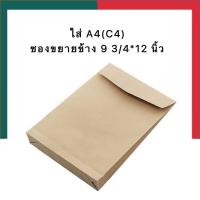 ราคา ซองน้ำตาล ซองเอกสาร SB ขยายข้าง A4 แพค 30ซอง 50ซอง 110แกรม ซองเอสี่ ซอง C4 ซองจดหมาย ซองงาน UBMarketings (17791350820)