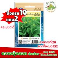 ราคา ซื้อ10แถม2 เมล็ดพันธุ์ กวางตุ้งดอก ต้นเขียว flowering pak choy ประมาณ 3900เมล็ด เจียไต๋ เมล็ดพันธุ์พืช เมล็ดพันธุ์ผัก เมล็ดผัก เม็ดผัก (1405062179)
