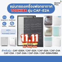 ราคา แผ่นกรอง CAF E2A CAF E2A เครื่องฟอกอากาศ TOSHIBA รุ่น CAF G30A CAF G2A CAF G3A CAF C4A CAF C3A CAF D4A CAF D3A CAF 02BA 03BA แผ่นกรอง แผ่นกรองฝุ่น กรองกลิ่น PM 2 5 เทียบแท้ (17391563703)