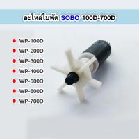 ราคา ปั๊มน้ำSOBO ปั๊มน้ำ WP 500D (15162009289)