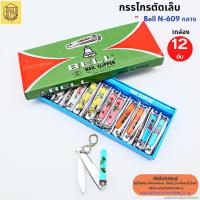 ราคา กรรไกรตัดเล็บ Bell ใหญ่ N 129 กลางN 609 เล็กN 309 ยกกล่อง บรรจุ 12อัน ตัดเล็บ กรรไกรตัดเล็บBELL (19176401182)