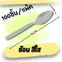 ราคา ช้อนพลาสติกสีใส ช้อนพลาสติก ช้อนตักอาหารใช้แล้วทิ้ง (20658689975)