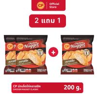 ราคา 2 แถม 1 นักเก็ตไก่คลาสสิค CP ขนาด 200 กรัม (20804816491)