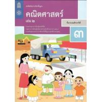 ราคา หนังสือเรียนรายวิชาพื้นฐาน คณิตศาสตร์ ป 3 เล่ม 2 ฉบับปรับปรุง พ ศ 2560 (12277990039)