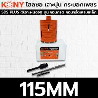 ราคา KONY โฮลซอเจาะปูน โฮซอลเจาะคอนกรีต หัวเพชร ความยาว 160mm มี 9 ขนาดให้เลือก (20558154923)