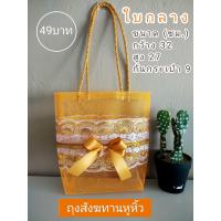 ราคา ถุงหูหิ้วสังฆทานเกรดA ถุงตาข่ายดิ้นเงิน ทองใส่ชุดสังฆทาน (19696792812)
