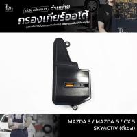 ราคา กรองเกียร์ออโต้ Mazda 3 Mazda 6 Cx 5 SKYACTIV ดีเซล OEM FZ01 21 500 (17240572259)
