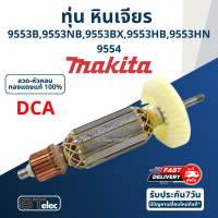 ราคา ทุ่น หินเจียร 4 Makita มากีต้า รุ่น 9553 9554 B NB BX HB HN ใช้Specเดียวกัน DCA (17548729858)