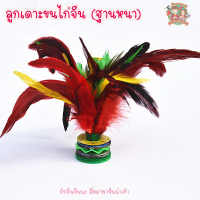 ราคา ตระกร้อจีน 2 ชิ้น ลูกขนไก่ ลูกเดาะขนไก่ 毽子 (20317324086)