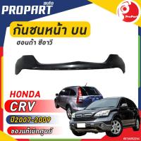 ราคา กันชนหน้า HONDA CRV ปี 2007 2008 2009 ชิ้นบน ฮอนด้า ซีอาร์วี ของแท้ เบิกศูนย์ 100 (20383737192)