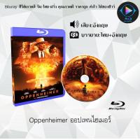 ราคา New Bluray เรื่อง Oppenheimer ออปเพนไฮเมอร์ ซับไทย หนังดัง ใช้เปิดกับเครื่องเล่น Bluray เท่านั้น (20891206530)