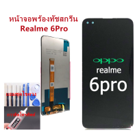 ราคา พร้อมส่ง อะไหล่หน้าจอ Realme 6pro แถมฟิล์มกันแตก ไขควงกับกาวติดหน้าจอ (9659148608)
