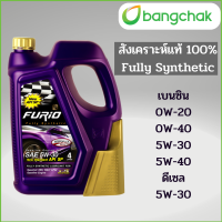 ราคา FURIO น้ำมันเครื่องสังเคราะห์100 เบนซิน ดีเซล สังเคราะห์แท้ FULLY 0w20 0w40 5w30 5w40 5W30 (20577127500)