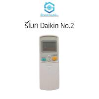 ราคา รีโมท Daikin No 2 ราคาถูก ยี่ห้อสยามแอร์คอนดิชั่น (20210164470)