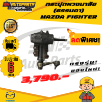 ราคา กระปุกพวงมาลัยธรรมดา MAZDA FIGHTER ไฟเตอร์ (7561915205)