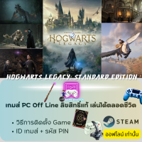 ราคา เกมส์ PC Off Line Hogwarts Legacy Standard Edition ลิขสิทธิ์แท้ เล่นได้ตลอดชีวิต เล่นออฟไลน์เท่านั้น ประกอบด้วย รหัส ID PIN CODE วิธีการตั้งค่าการเล่น (20528907215)