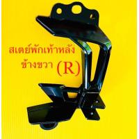 ราคา สเตย์พักเท้า หลังข้างชวา R Spark 115i แท้ YAMAHA 1FC F7462 01 (20472964240)