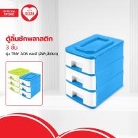 ราคา ตู้ลิ้นชักพลาสติก 3 ชั้น รุ่น TINY A06 คละสี EA (20486479456)