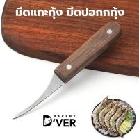 ราคา มีดแกะกุ้ง มีดปอกกุ้ง มีดแกะกุ้งสด ด้ามไม้ (19205191337)