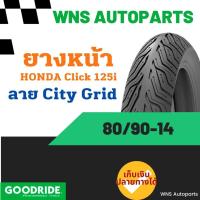 ราคา ยางเรเดียลล้อหน้าหลัง ลายไฟ CityGrid ฮอนด้าคลิก Honda Click 125 80 90 14 90 90 14 Goodride ยางมาตรฐาน กู๊ดไรด์ ยางราคาถูก ราคาส่ง ราคาโรงงาน ยางมอเตอร์ไซค (20311596883)