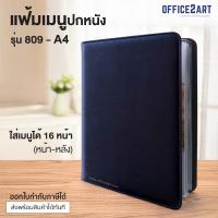 ราคา แฟ้มเมนู ปกหนังอย่างดี ขนาด A4 สีดำ WAKU รุ่น 809 แฟ้มเมนูหนัง แฟ้มหนัง แฟ้มพลาสติก แฟ้มเมนูอาหาร แฟ้มรายการอาหาร แฟ้มใส่เมนู แฟ้ (1179276669)