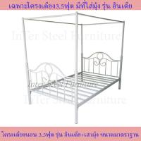 ราคา Inter Steel โครงเตียงเดี่ยว เตียงเหล็ก เตียงมุ้ง เตียงเด็ก 3 5ฟุต รุ่น อินเดีย3 5F เสามุ้ง Single bed3 5 (14336589467)