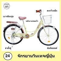 ราคา จักรยานแม่บ้าน จักรยานวินเทจญี่ปุ่น ขนาด 24 นิ้ว เฟรมเหล็ก ล้ออัลลอยด์ ไม่เป็นสนิม (8853507972)