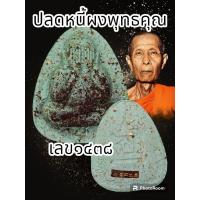 ราคา พระปิดตาปลดหนี้ หลวงปู่โต๊ะ 卓 ออกวัดถ้ำสิงโตทอง ปี 2565 มีมวลสารเก่าของหลวงปู่โต๊ะ วัดประดู่ฉิมพลี พระแท้รับประกันตลอดชีพ (20537593398)