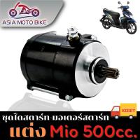 ราคา ไดสตาร์ทแต่ง มอเตอร์สตาร์ทแต่ง MioMio125FinoNouvo mx ขนาด 500cc สำหรับเครื่องแต่ง (20227154179)