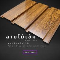 ราคา เมทัลชีทลอนฝ้าผนัง3Dลายไม้ ขนาด120 200cm ลายไม้6สี ลอนผนังเมทัลชีท ลอนฝ้าเมทัลชีท ฝ้าผนังลายไม้ เมทัลชีทลายไม้ (20338686973)