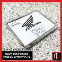 ราคา กรอบป้ายทะเบียน สีเงิน Honda ทุกรุ่น อะไหล่ฮอนด้า แท้100 APSTDPTS04ZA (20420310167)