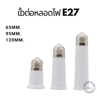 ราคา ขั้วต่อหลอดไฟยาว ขั้วE27 ขั้วเกลียว ขั้วแปลง ต่อขั้วไฟยาวขึ้น ขนาด 65 95 120 มิลลิเมตร (19582683346)
