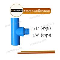 ราคา สามทางเกลียวนอก สามตาเกลียวนอก 3 ทาง ข้อต่อพีวีซี (20631714530)