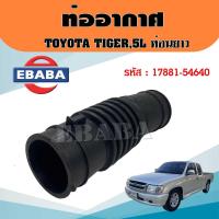 ราคา ท่ออากาศ TOYOTA TIGER5L ท่อยางอากาศ ไทเกอร์ 5L ท่อนยาว รหัส 17881 54640 (20477404558)