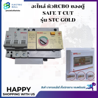 ราคา อะไหล่หัวsafe t cut ใช้กับตู้RCBOยี่ห้อSAFE T CUT รุ่น STC GOLD (19775897990)