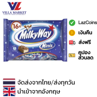 ราคา Milkyway Minis Chocolate 275g milk chocolate นำเข้าจากอังกฤษ ช็อกโกแลต ขนมหวาน ขนมขบเคี้ยว ขนม (20724900849)